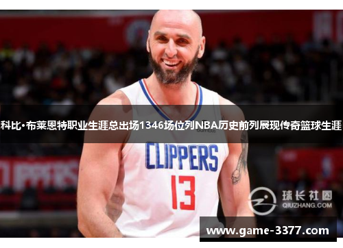 科比·布莱恩特职业生涯总出场1346场位列NBA历史前列展现传奇篮球生涯