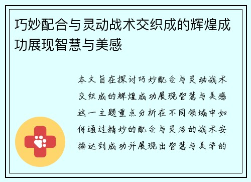 巧妙配合与灵动战术交织成的辉煌成功展现智慧与美感