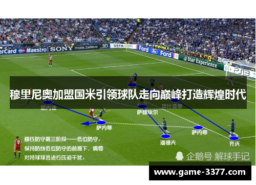 穆里尼奥加盟国米引领球队走向巅峰打造辉煌时代