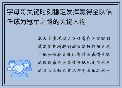 字母哥关键时刻稳定发挥赢得全队信任成为冠军之路的关键人物