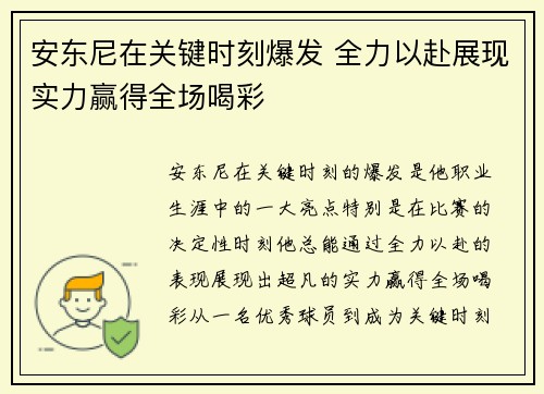 安东尼在关键时刻爆发 全力以赴展现实力赢得全场喝彩