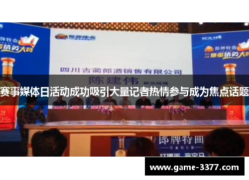 赛事媒体日活动成功吸引大量记者热情参与成为焦点话题