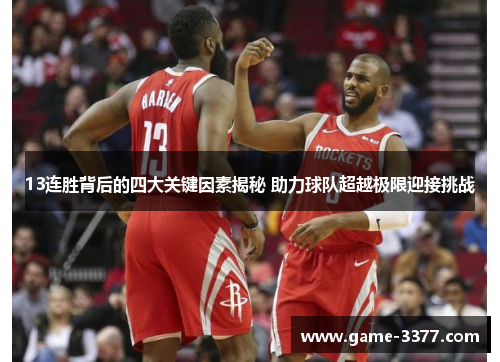 13连胜背后的四大关键因素揭秘 助力球队超越极限迎接挑战