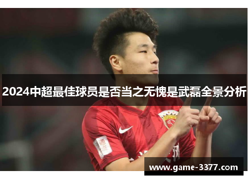 2024中超最佳球员是否当之无愧是武磊全景分析