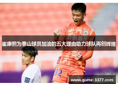 崔康熙为泰山球员加油的五大理由助力球队再创辉煌
