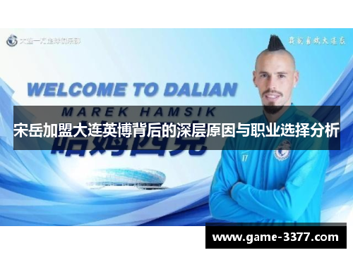 宋岳加盟大连英博背后的深层原因与职业选择分析