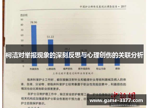 柯洁对举报现象的深刻反思与心理创伤的关联分析