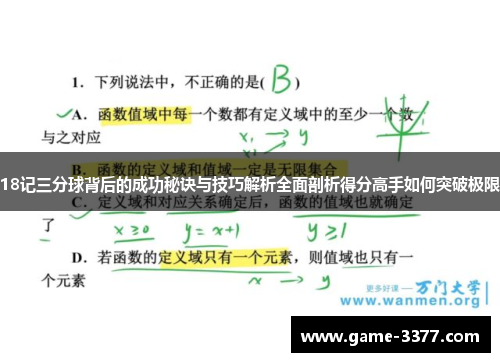 18记三分球背后的成功秘诀与技巧解析全面剖析得分高手如何突破极限
