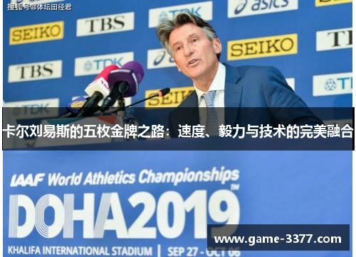 卡尔刘易斯的五枚金牌之路：速度、毅力与技术的完美融合