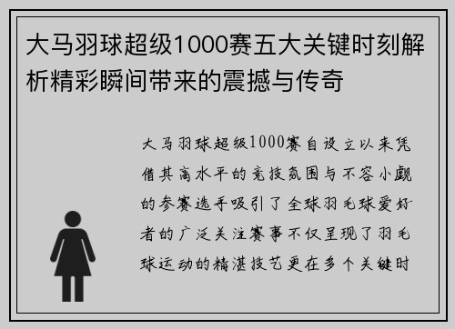 大马羽球超级1000赛五大关键时刻解析精彩瞬间带来的震撼与传奇