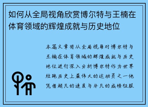 如何从全局视角欣赏博尔特与王楠在体育领域的辉煌成就与历史地位