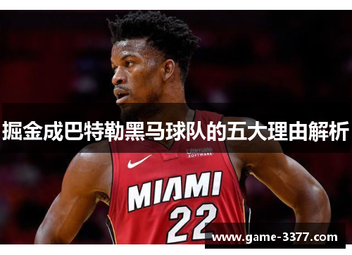 掘金成巴特勒黑马球队的五大理由解析