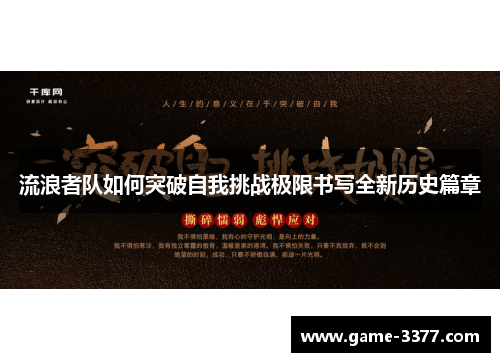 流浪者队如何突破自我挑战极限书写全新历史篇章