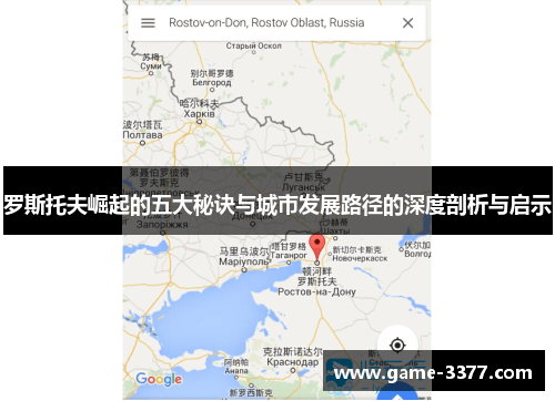 罗斯托夫崛起的五大秘诀与城市发展路径的深度剖析与启示