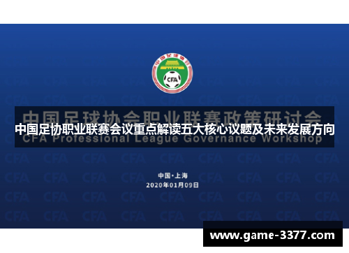 中国足协职业联赛会议重点解读五大核心议题及未来发展方向