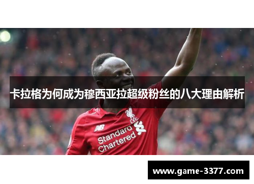 卡拉格为何成为穆西亚拉超级粉丝的八大理由解析