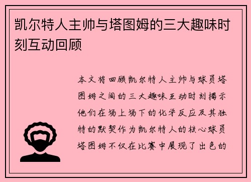 凯尔特人主帅与塔图姆的三大趣味时刻互动回顾