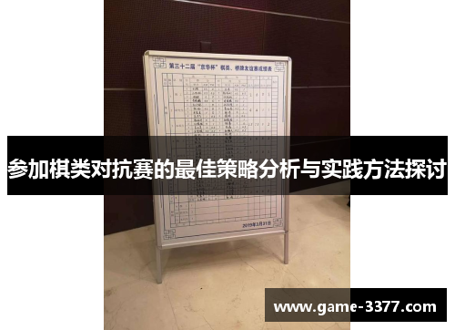 参加棋类对抗赛的最佳策略分析与实践方法探讨