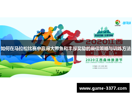 如何在马拉松比赛中赢得大带鱼和丰厚奖励的最佳策略与训练方法