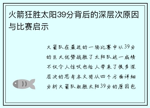 火箭狂胜太阳39分背后的深层次原因与比赛启示
