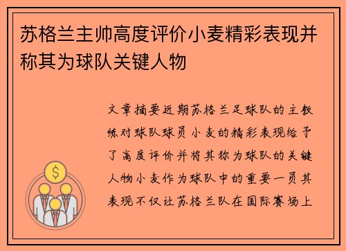 苏格兰主帅高度评价小麦精彩表现并称其为球队关键人物