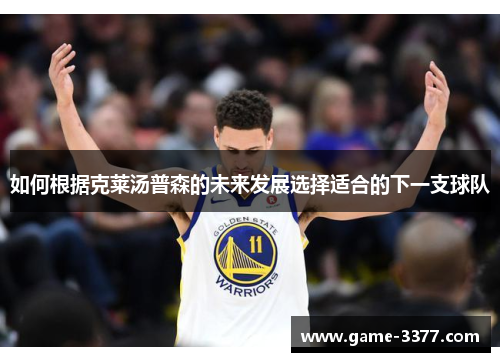 如何根据克莱汤普森的未来发展选择适合的下一支球队
