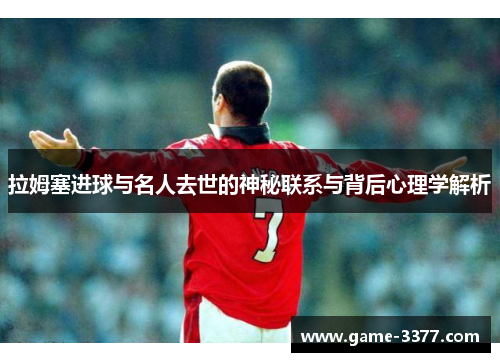 拉姆塞进球与名人去世的神秘联系与背后心理学解析