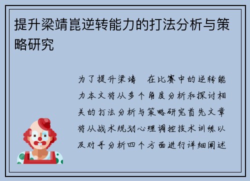 提升梁靖崑逆转能力的打法分析与策略研究
