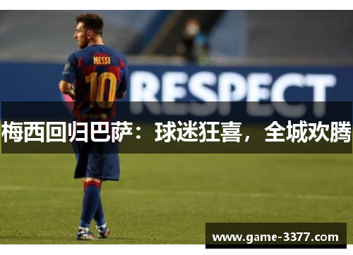 梅西回归巴萨：球迷狂喜，全城欢腾