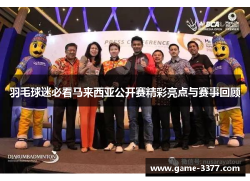 羽毛球迷必看马来西亚公开赛精彩亮点与赛事回顾