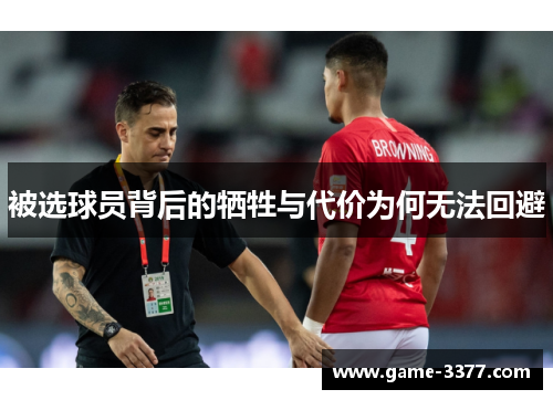 被选球员背后的牺牲与代价为何无法回避