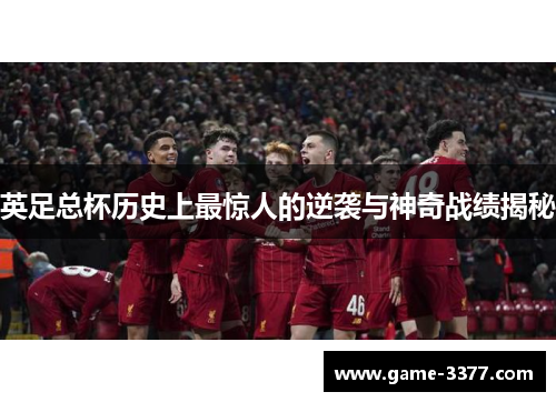 英足总杯历史上最惊人的逆袭与神奇战绩揭秘