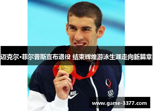 迈克尔·菲尔普斯宣布退役 结束辉煌游泳生涯走向新篇章