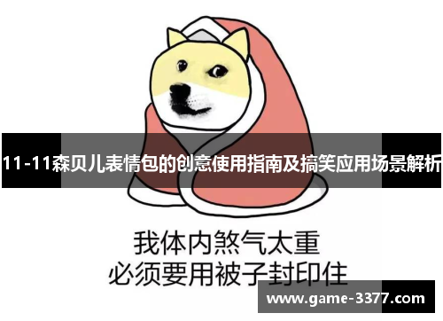 11-11森贝儿表情包的创意使用指南及搞笑应用场景解析