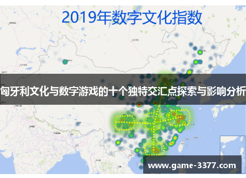 匈牙利文化与数字游戏的十个独特交汇点探索与影响分析