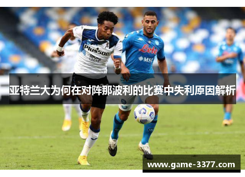 亚特兰大为何在对阵那波利的比赛中失利原因解析