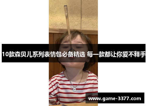 10款森贝儿系列表情包必备精选 每一款都让你爱不释手