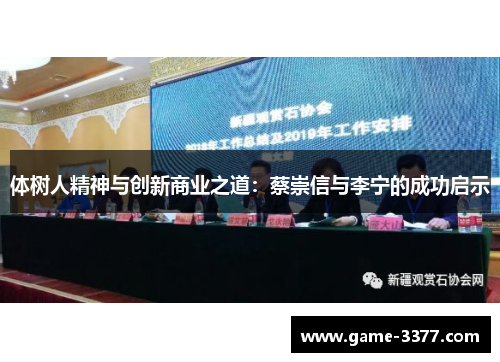 体树人精神与创新商业之道：蔡崇信与李宁的成功启示