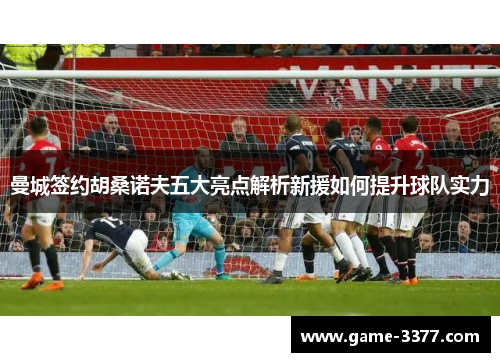 曼城签约胡桑诺夫五大亮点解析新援如何提升球队实力