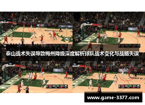 泰山战术失误导致梅州降级深度解析球队战术变化与战略失误