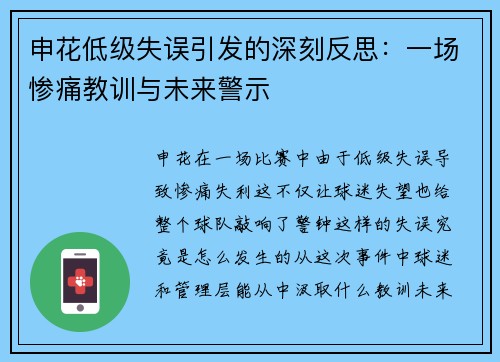 申花低级失误引发的深刻反思：一场惨痛教训与未来警示