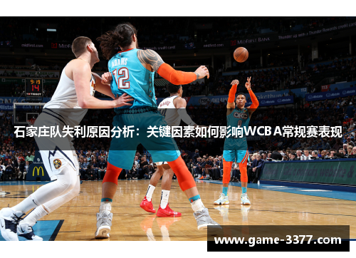 石家庄队失利原因分析：关键因素如何影响WCBA常规赛表现