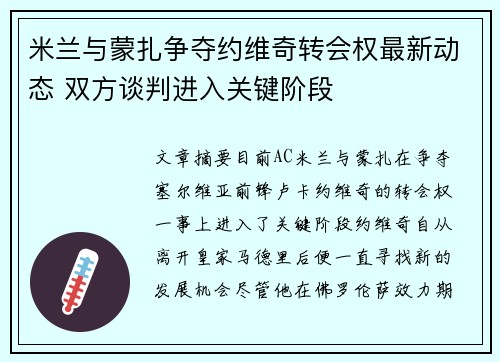 米兰与蒙扎争夺约维奇转会权最新动态 双方谈判进入关键阶段