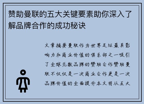 赞助曼联的五大关键要素助你深入了解品牌合作的成功秘诀