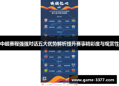 中超赛程强强对话五大优势解析提升赛事精彩度与观赏性