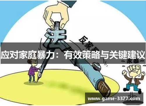 应对家庭暴力：有效策略与关键建议