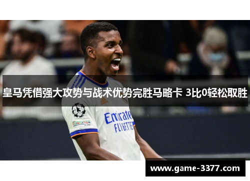 皇马凭借强大攻势与战术优势完胜马略卡 3比0轻松取胜