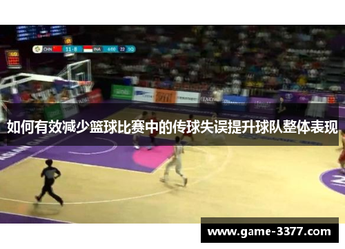 如何有效减少篮球比赛中的传球失误提升球队整体表现