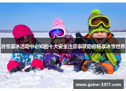 滑雪溜冰活动中必知的十大安全注意事项助你畅享冰雪世界