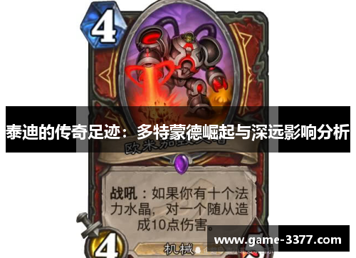 泰迪的传奇足迹：多特蒙德崛起与深远影响分析